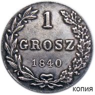 1 грош 1840 Россия для Польши (копия), фото 1 